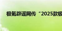 极氪辟谣网传“2025款极氪X价格信息”