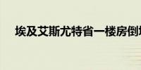 埃及艾斯尤特省一楼房倒塌 已致3死8伤