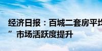 经济日报：百城二套房平均利率进入“3时代”市场活跃度提升