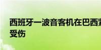 西班牙一波音客机在巴西紧急迫降至少30人受伤