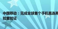 中国移动：完成全球首个手机直连高轨卫星NTN语音通话实验室验证