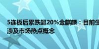 5连板后累跌超20%金麒麟：目前生产经营活动一切正常未涉及市场热点概念