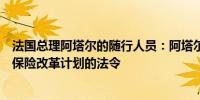 法国总理阿塔尔的随行人员：阿塔尔暂停公布政府关于失业保险改革计划的法令