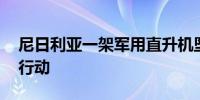 尼日利亚一架军用直升机坠毁 军方展开救援行动