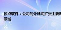 顶点软件：公司的外延式扩张主要聚焦在证券IT、大资管等领域