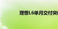 理想L6单月交付突破2万台