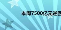 本周7500亿元逆回购到期