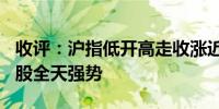 收评：沪指低开高走收涨近1% 稀土永磁概念股全天强势