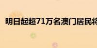 明日起超71万名澳门居民将获发1万澳门元