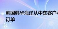 韩国韩华海洋从中东客户手中赢得4艘VLCC订单