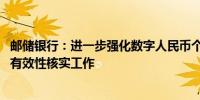 邮储银行：进一步强化数字人民币个人客户身份信息完整性、有效性核实工作