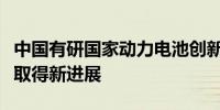 中国有研国家动力电池创新中心固态电池技术取得新进展