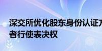 深交所优化股东身份认证方式 便利个人投资者行使表决权