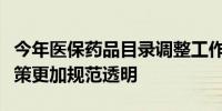 今年医保药品目录调整工作正式启动药企称政策更加规范透明