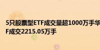 5只股票型ETF成交量超1000万手华夏上证科创板50成份ETF成交2215.05万手