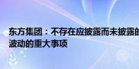 东方集团：不存在应披露而未披露的影响公司股票交易异常波动的重大事项