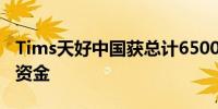 Tims天好中国获总计6500万美元融资和额外资金