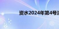 资水2024年第4号洪水形成