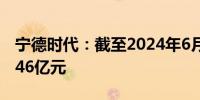 宁德时代：截至2024年6月30日累计回购24.46亿元