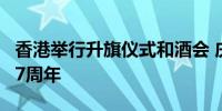 香港举行升旗仪式和酒会 庆祝香港回归祖国27周年