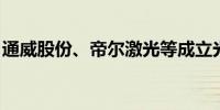 通威股份、帝尔激光等成立光伏产业创新公司