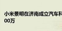 小米景明在济南成立汽车科技公司 注册资本500万