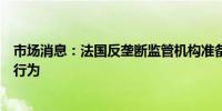 市场消息：法国反垄断监管机构准备指控英伟达涉嫌反垄断行为