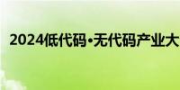 2024低代码·无代码产业大会在京成功召开