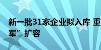 新一批31家企业拟入库 重庆上市公司“后备军”扩容