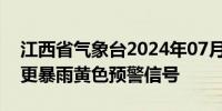 江西省气象台2024年07月01日11时50分变更暴雨黄色预警信号