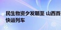 民生物资夕发朝至 山西首开“三晋通”货物快运列车