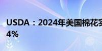 USDA：2024年美国棉花实播面积同比增长14%