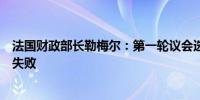 法国财政部长勒梅尔：第一轮议会选举标志着总统多数派的失败