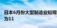 日本6月份大型制造业短观调查指数报13预估为11