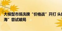 大模型市场洗牌“价格战”开打 头部企业以“深耕行业+出海”尝试破局