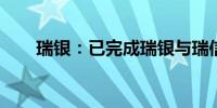 瑞银：已完成瑞银与瑞信的合并工作