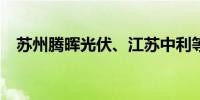 苏州腾晖光伏、江苏中利等被执行2.36亿