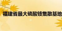 福建省最大硫酸铵集散基地吞吐量再创新高