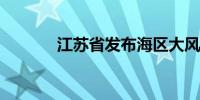 江苏省发布海区大风黄色预警