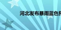 河北发布暴雨蓝色预警信号