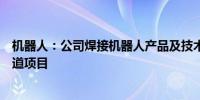 机器人：公司焊接机器人产品及技术系统成功应用于深中通道项目