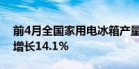 前4月全国家用电冰箱产量3285.9万台 同比增长14.1%