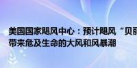 美国国家飓风中心：预计飓风“贝丽尔”将于周三给牙买加带来危及生命的大风和风暴潮