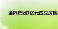 金隅集团1亿元成立房地产开发新公司