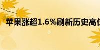 苹果涨超1.6%刷新历史高位至220.33美元