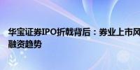 华宝证券IPO折戟背后：券业上市风口已过 “股紧债松”成融资趋势