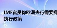 IMF官员称欧洲央行需要拥有危机应对工具来执行政策