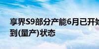 享界S9部分产能6月已开始释放 工厂基本达到(量产)状态