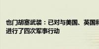 也门胡塞武装：已对与美国、英国和以色列有关的四艘船只进行了四次军事行动