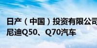 日产（中国）投资有限公司召回部分进口英菲尼迪Q50、Q70汽车